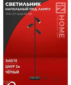Светильник ТНО 07-3хGU10-BB 230В торшер напольн. под лампу черн. плафон/черн. корпус IN HOME 4690612057019