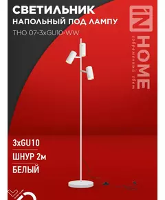 Светильник ТНО 07-3хGU10-WW 230В торшер напольн. под лампу бел. плафон/бел. корпус IN HOME 4690612057002