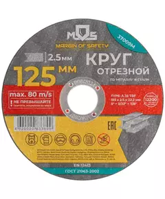Круг отрезной по металлу посадочный диаметр 22.2мм 125х2.5мм MOS 37009М