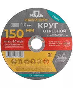 Круг отрезной по металлу посадочный диаметр 22.2мм 150х1.6мм MOS 37010М