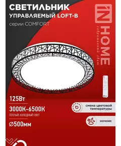 Светильник светодиодный COMFORT LOFT-B 125Вт 3000-6500К 10000лм 230В 500х105мм с пультом ДУ IN HOME 4690612059501