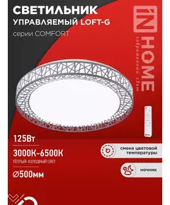 Светильник светодиодный COMFORT LOFT-G 125Вт 3000-6500К 10000лм 230В 500х105мм с пультом ДУ IN HOME 4690612059518