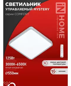 Светильник светодиодный COMFORT MYSTERY КВАДРАТ 125Вт 3000-6500К 10000лм 230В 550х80мм с пультом ДУ IN HOME 4690612059532