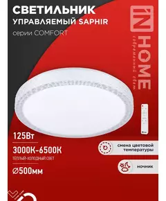 Светильник светодиодный COMFORT SAPHIR 125Вт 3000-6500К 10000лм 230В 500х115мм с пультом ДУ IN HOME 4690612059549