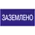 Знак "Заземлено" 200х100 IEK YPC10-ZAZEM-5-010