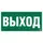 Наклейка NPU-1510.E22 "Выход" 150х80мм Белый свет a10873