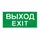 Пиктограмма "Выход/Exit" ПЭУ 011 242х50 PC-M (уп.2шт) СТ 2502000790