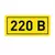 Наклейка "220В" 10х15мм EKF an-2-02, изображение 2