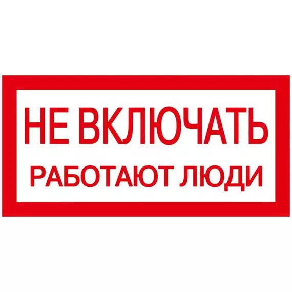 Знак "Не включать. Работают люди" 200х100 IEK YPC10-NEVKL-5-010