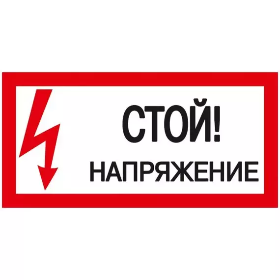 Знак "Стой! Напряжение" 200х100 IEK YPC10-STNAP-5-010