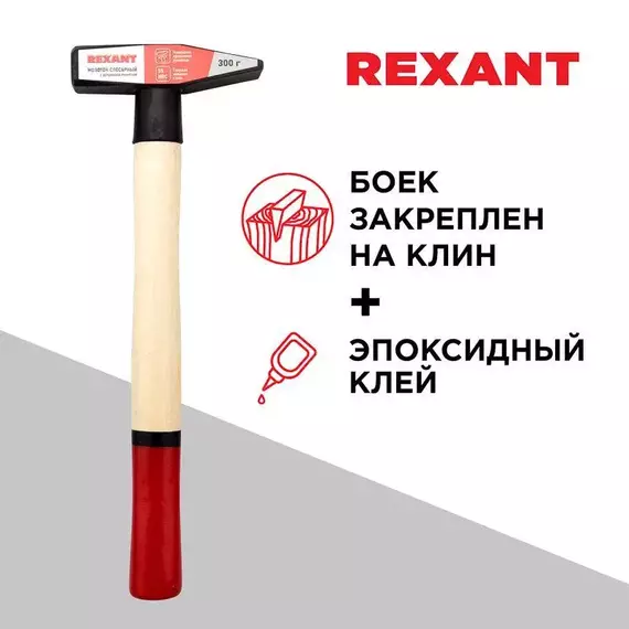 Молоток слесарный 300г деревянная рукоятка Rexant 12-8103, изображение 2