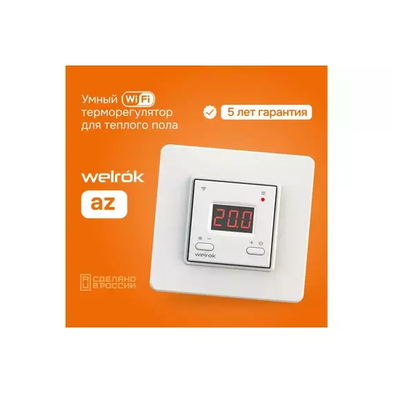Терморегулятор для теплого пола с Wi-Fi az Welrok 4660251140199, изображение 2