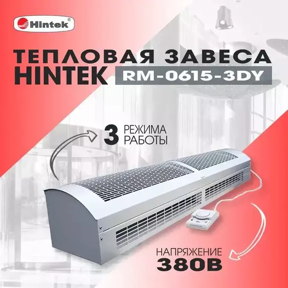 Завеса тепловая 6кВт RM-0615-3D-Y HINTEK 05.000040, изображение 3