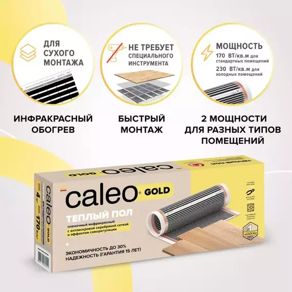 Комплект "Теплый пол" (пленка) GOLD 170Вт/кв.м 2кв.м CALEO КА000000765, изображение 2
