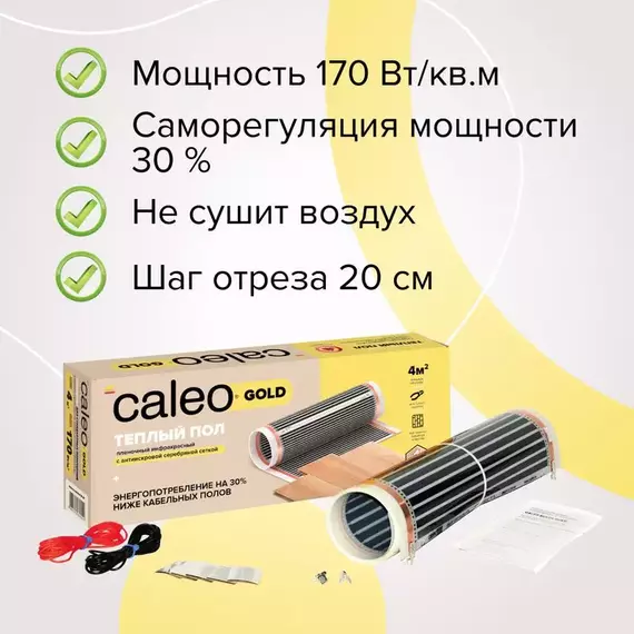 Комплект "Теплый пол" (пленка) GOLD 170Вт/кв.м 2кв.м CALEO КА000000765, изображение 4