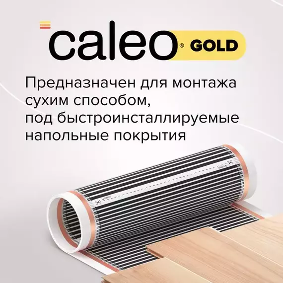 Комплект "Теплый пол" (пленка) GOLD 170Вт/кв.м 6кв.м CALEO КА000000771, изображение 3