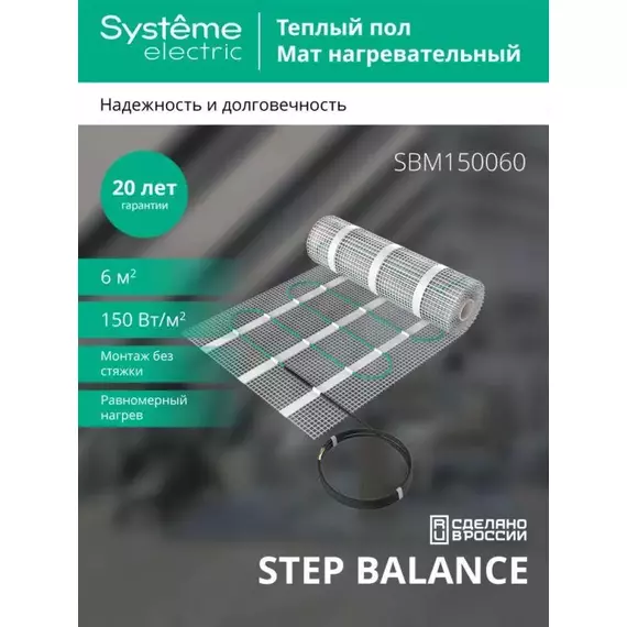 Комплект "Теплый пол" (мат) Step Balance SBM150060 150Вт/кв.м 900Вт 6кв.м SE SBM150060, изображение 7