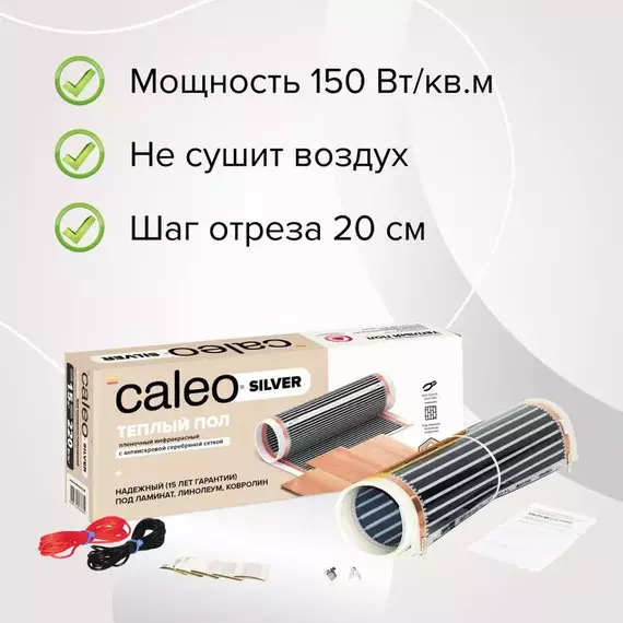 Комплект "Теплый пол" (пленка) SILVER 150Вт/кв.м 1кв.м CALEO УП-00000055, изображение 5