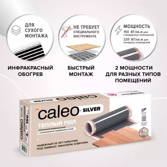 Комплект "Теплый пол" (пленка) SILVER 150Вт/кв.м 3кв.м CALEO УП-00000061, изображение 3