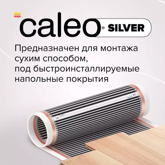Комплект "Теплый пол" (пленка) SILVER 150Вт/кв.м 5кв.м CALEO УП-00000064, изображение 4
