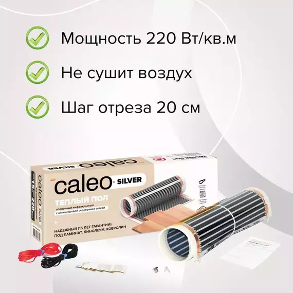 Комплект "Теплый пол" (пленка) SILVER 220Вт/кв.м 1кв.м CALEO УП-00000071