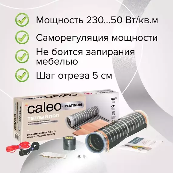 Комплект "Теплый пол" (пленка) PLATINUM 230Вт/кв.м 1кв.м CALEO КА000001313, изображение 3