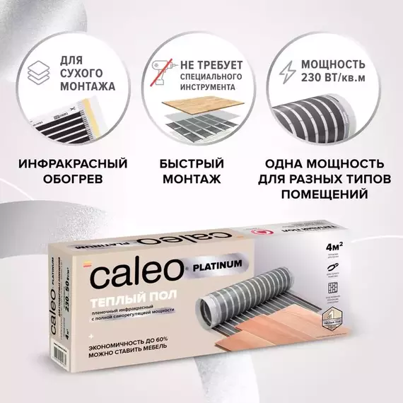 Комплект "Теплый пол" (пленка) PLATINUM 230Вт/кв.м 1.5кв.м CALEO КА000001316, изображение 6