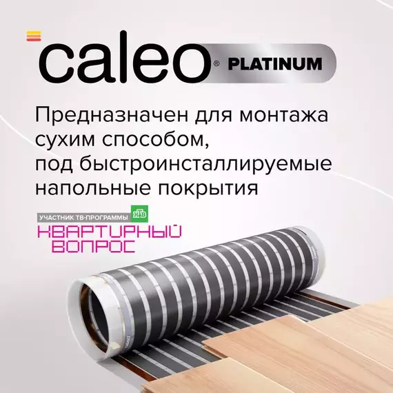 Комплект "Теплый пол" (пленка) PLATINUM 230Вт/кв.м 2кв.м CALEO КА000001317, изображение 2