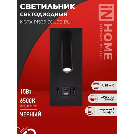 Светильник светодиодный NOTA P1565-30USB-BL 15Вт 6500К с подсветкой 3000К USB type C черн. IN HOME 4690612060187