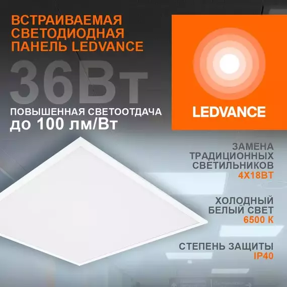 Светильник светодиодный ECO CLASS PANEL 600 36W 865 36Вт 6500К IP40 3600лм 595х595х32мм ДВО встраив. опал панель (аналог ЛВО 4х18) LEDVANCE 4099854246531, изображение 3