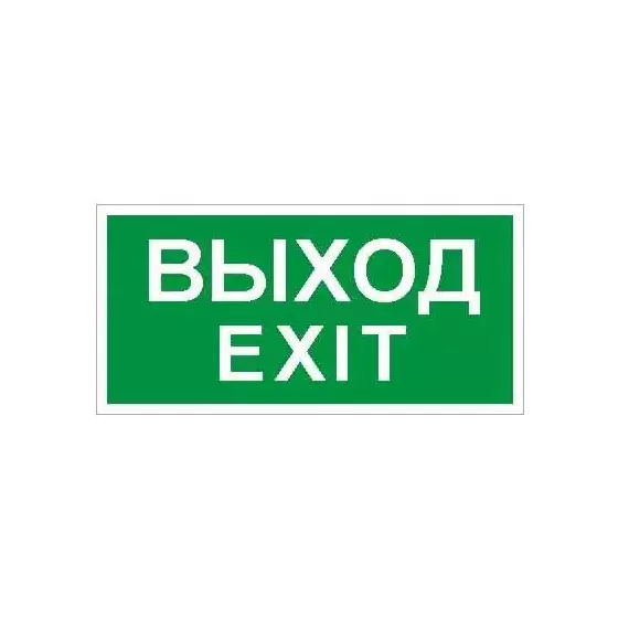 Наклейка "Выход" (ПЭУ 011) (130х260) СТ 2502000680