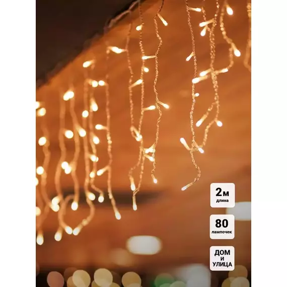 Гирлянда "Бахрома" OIC080WW-C-E-31V 2х0.48м 20 нитей 80LED тепл. бел. 16/48/40/24см уличная соединяемая до 10шт с контроллером SHLights 4690601049780