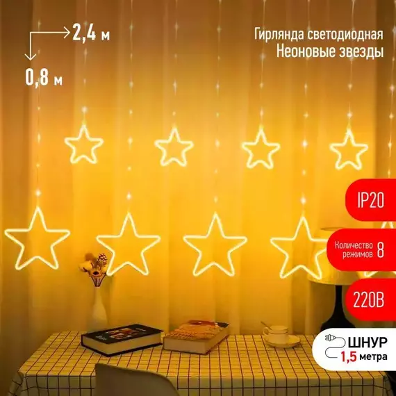 Гирлянда светодиодная "Неоновые звезды" ЕGNIG-ST занавес 8 реж. 2.4х0.8м тепл. свет IP20 Эра Б0051877