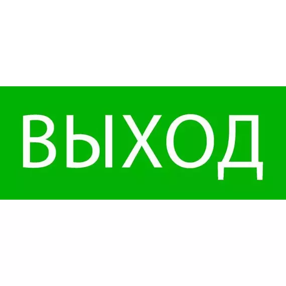 Пиктограмма "Выход" 240х95мм (для SAFEWAY-10) EKF pkal-02-01