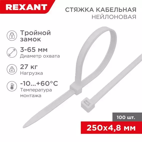 Хомут кабельный 4.8х250 тройной замок нейл. бел. (уп.100шт) Rexant 67-0250-5