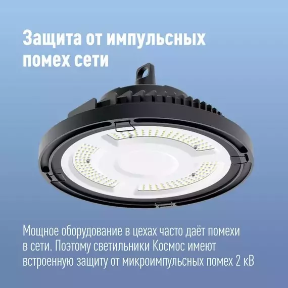 Светильник светодиодный UFO HIgh Bay 100Вт 6500К 174-265В для высоких пролетов КОСМОС KHB120d100W6500K, изображение 3