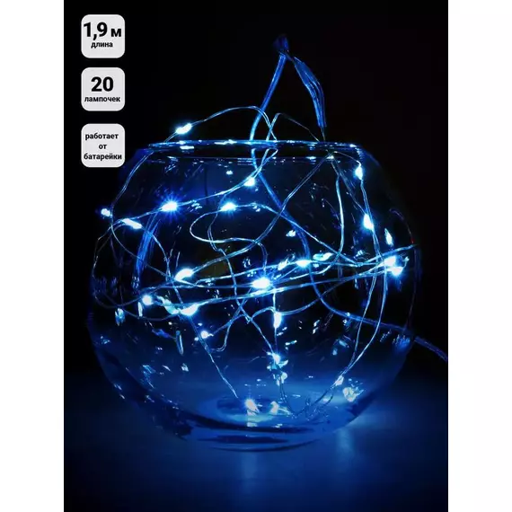 Гирлянда "Нить" LDM020B-BO 20 син. минидиодов 1.9м IP20 SHLights 4690601042095