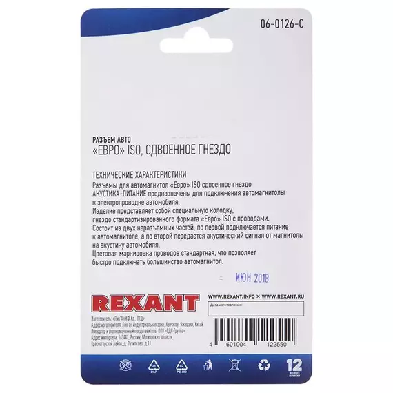 Разъем для автомагнитолы "Евро" ISO гнездо сдвоенное блист. Rexant 06-0126-C, изображение 3