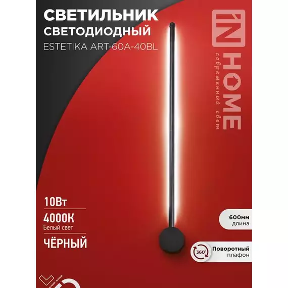 Светильник светодиодный ESTETIKA ART-60A-40BL 10Вт 4000К 700лм 230В 600х60х98 черн. IN HOME 4690612057859