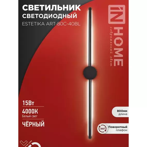 Светильник светодиодный ESTETIKA ART-80C-40BL 15Вт 4000К 1050лм 230В 800х60х98 черн. IN HOME 4690612057897