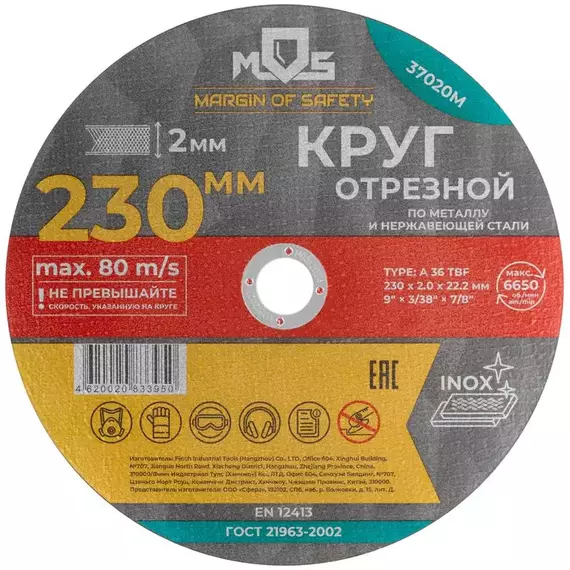 Круг отрезной по металлу посадочный диаметр 22.2мм 230х2.0мм MOS 37020М