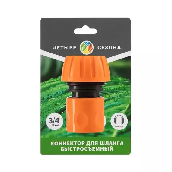 Коннектор для шланга быстросъемный 3/4дюйм с аквастопом ЧЕТЫРЕ СЕЗОНА 62-0217-1, изображение 5
