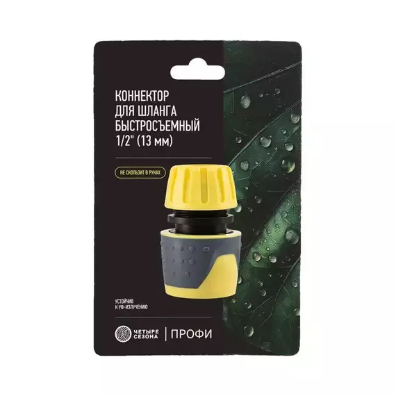 Коннектор для шланга быстросъемный 1/2дюйм с аквастопом ЧЕТЫРЕ СЕЗОНА 62-0218-F, изображение 5